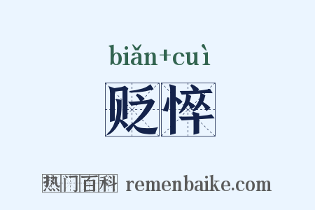 贬悴是什么意思的图片
